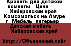 Кровать для детской комнаты › Цена ­ 16 - Хабаровский край, Комсомольск-на-Амуре г. Мебель, интерьер » Детская мебель   . Хабаровский край